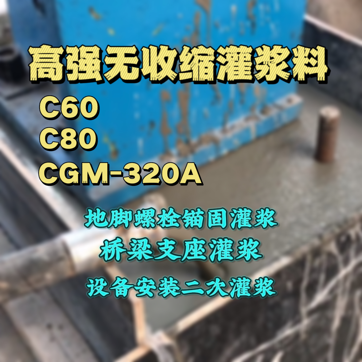 五华灌浆料加水多了、稀了会有什么影响？